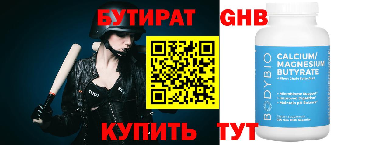 Бутират оксибутират Кисловодск
