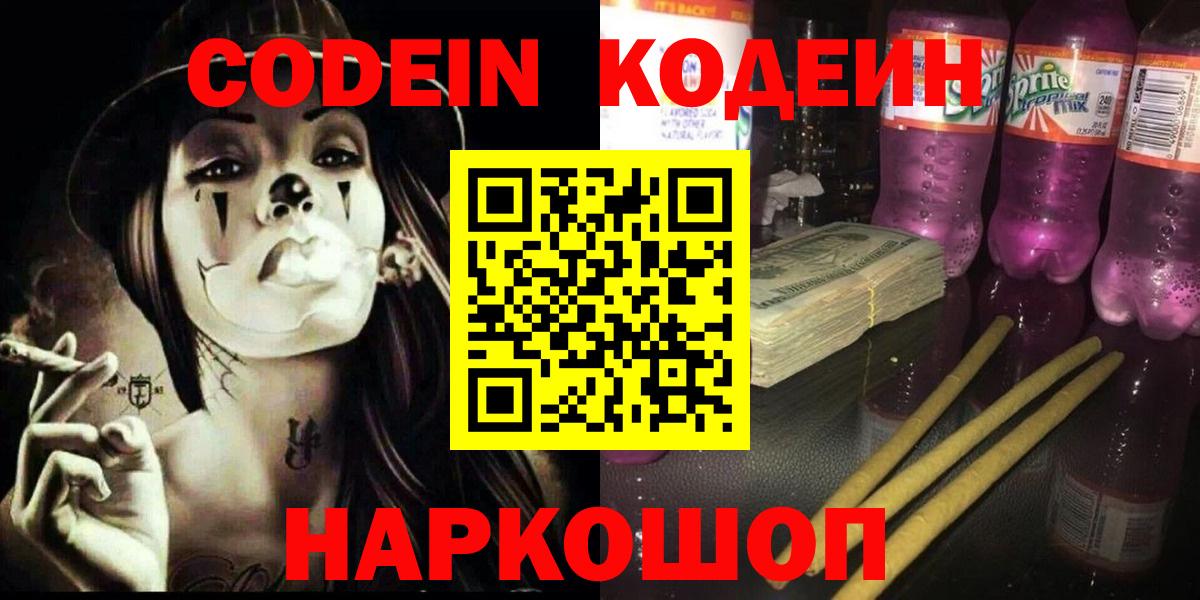 Кодеиновый сироп Lean Purple Drank Кисловодск