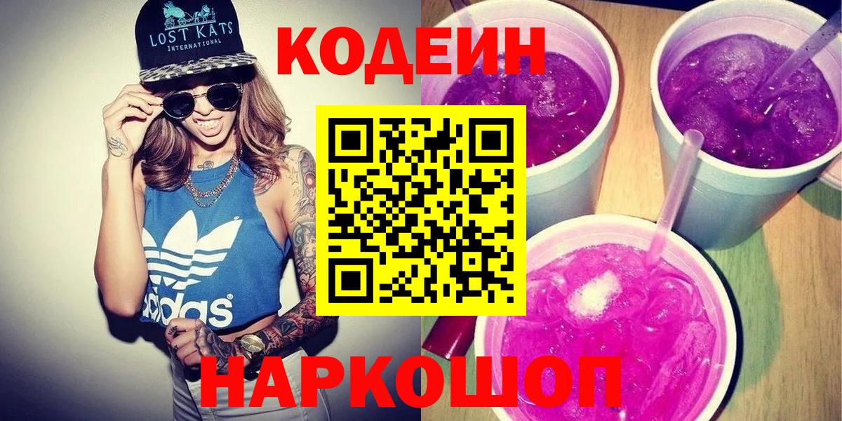 где продают   Кодеин Purple Drank  Вход с VPN  Кисловодск  Кодеин напиток Lean (лин) 